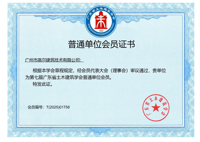 广东省土木建筑学会单位会员证书