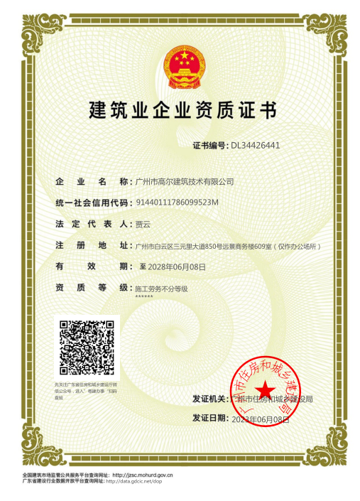 建筑业企业资质证书
