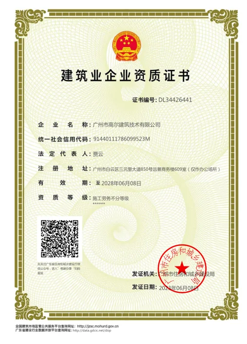 建筑业企业资质证书